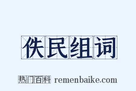 佚民组词是什么意思的图片